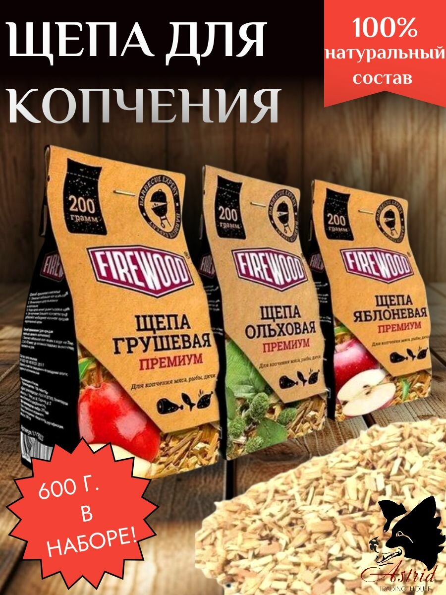 Щепа для копчения (груша, яблоня, ольха) набор 600 гр.
