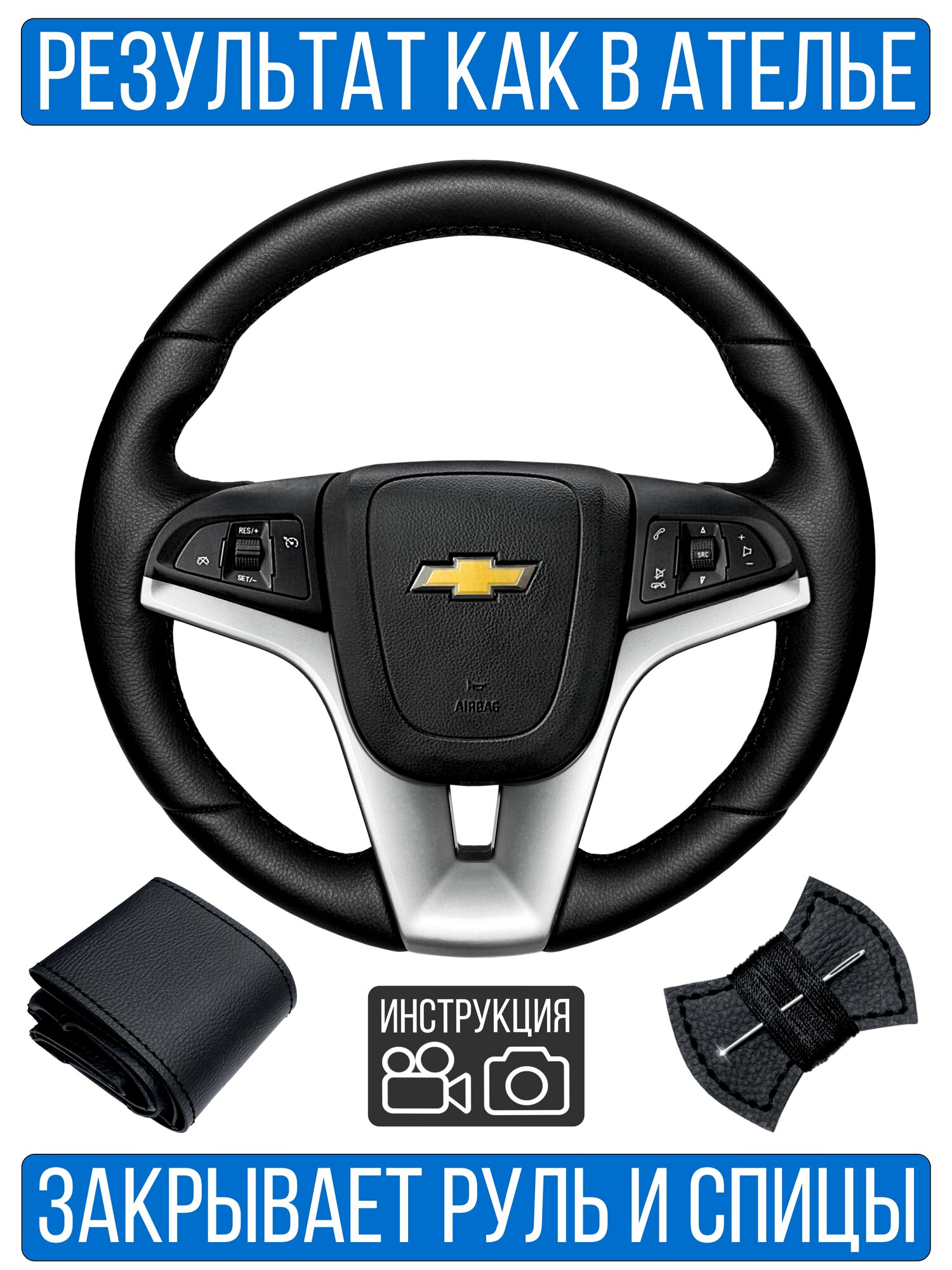 Оплетка на руль Chevrolet Cruze I для замены штатной кожи