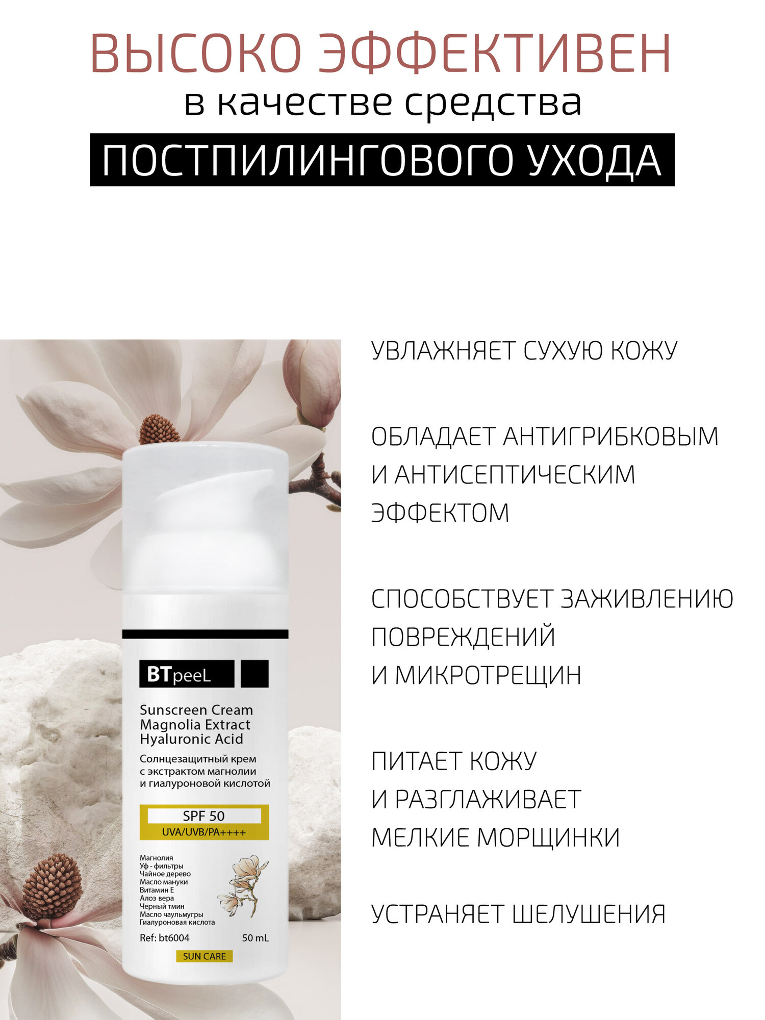 Изображение Солнцезащитный увлажняющий крем с экстрактом магнолии и гиалуроновой кислотой SPF-50 UVA/UVB/PA++++ BTpeel, 50 мл