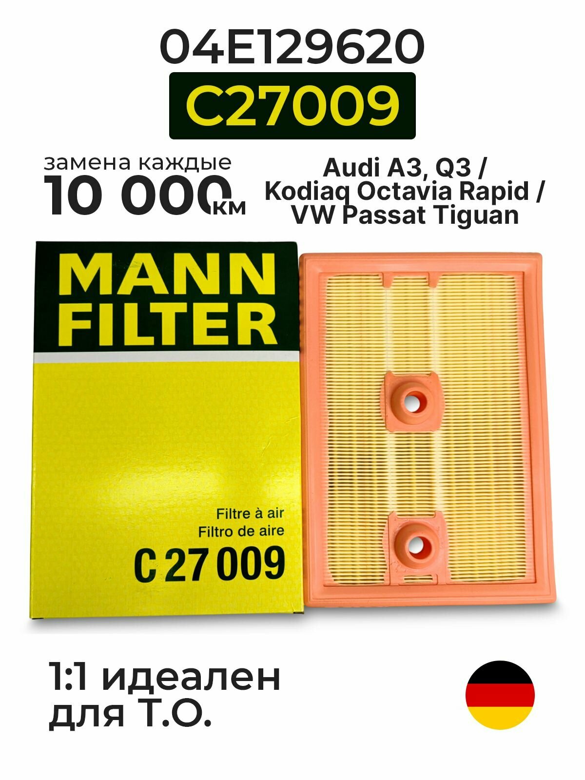 Фильтр воздушный MANN-FILTER C27009 / 04E129620 для Audi A3 Q3 Kodiaq Octavia Passat Октавия