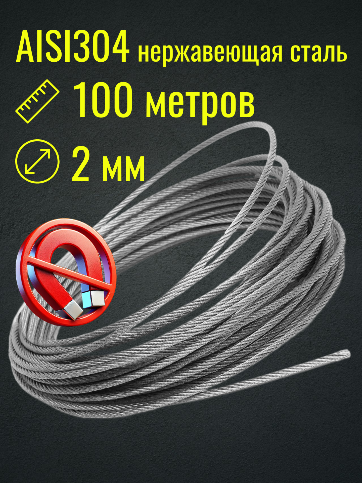 Трос 2 мм нержавейка AISI304, бухта 100 м, плетение 7×7, строительный, садовый, Belamos