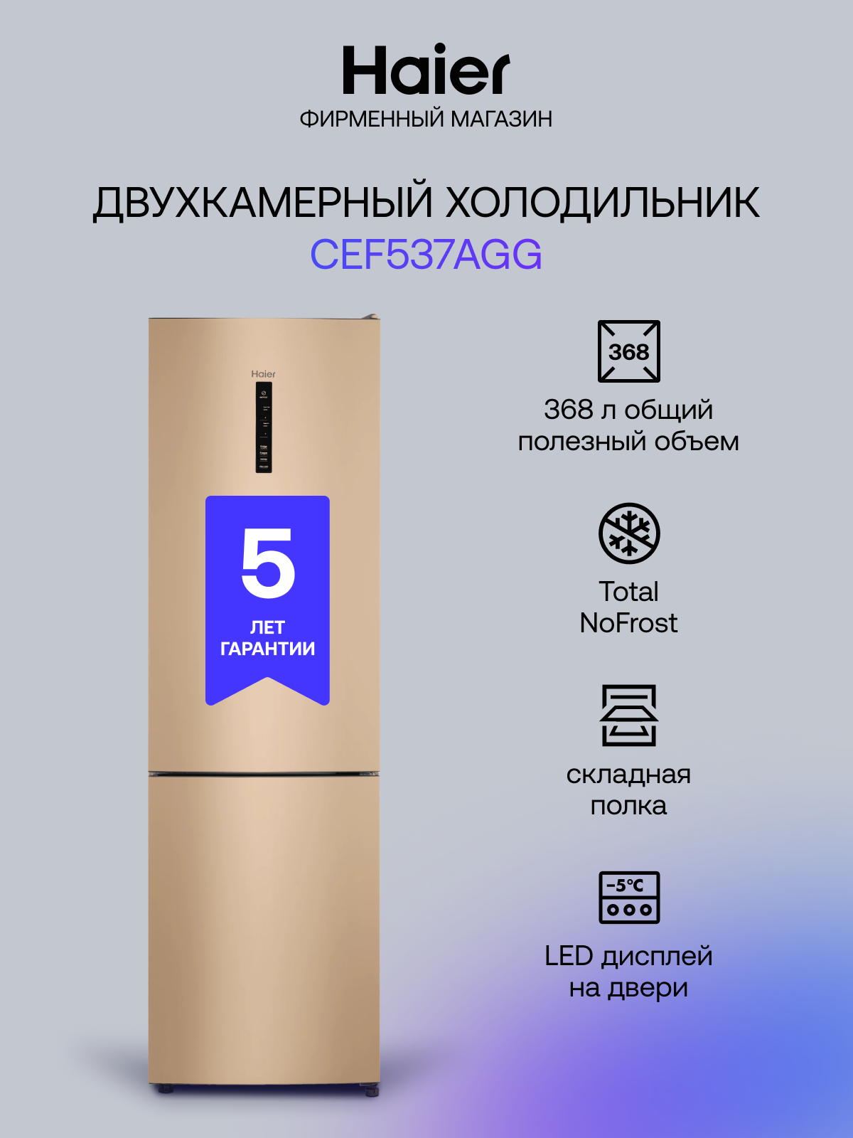 Холодильник HAIER CEF537AGG