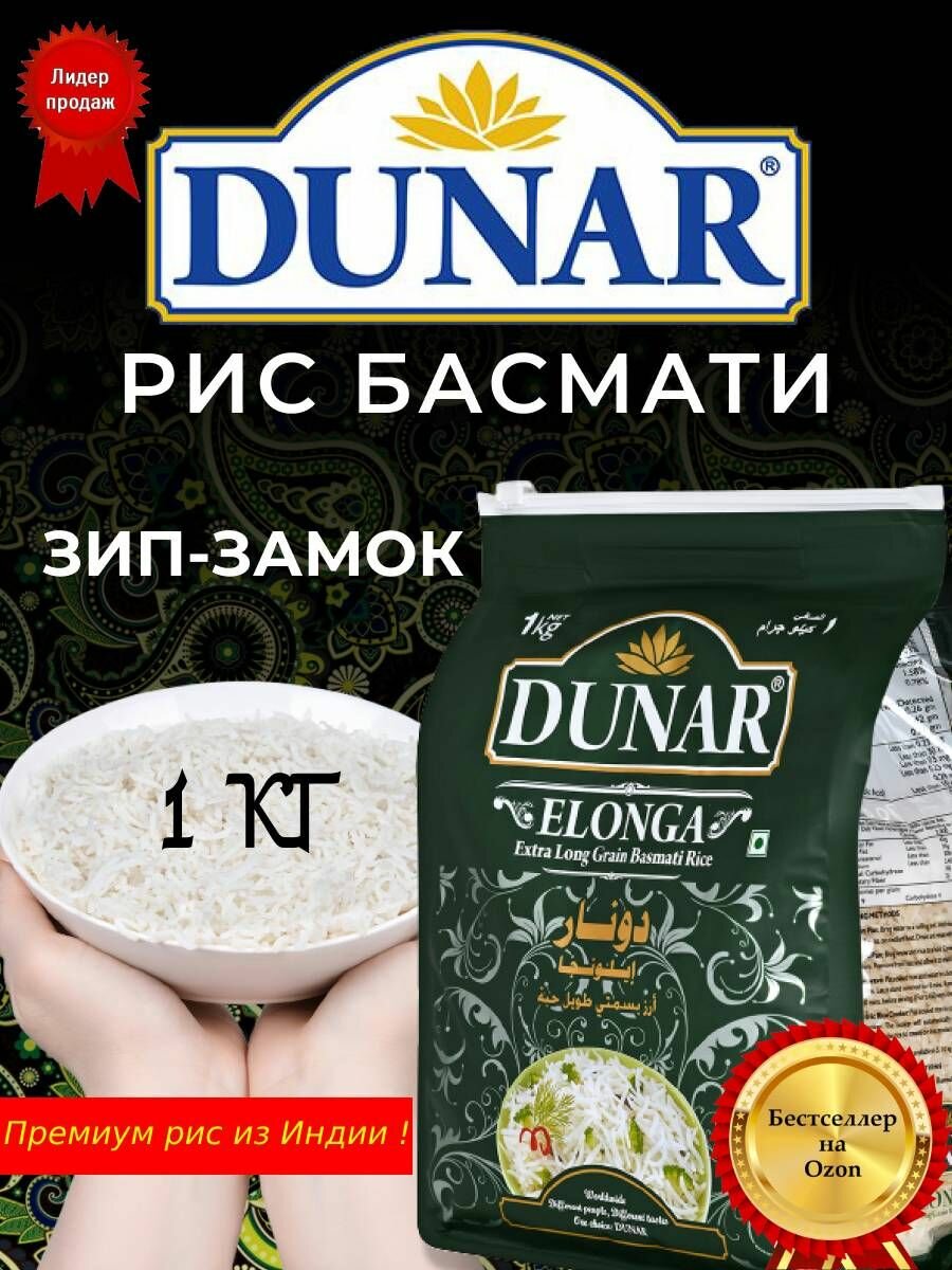 Рис басмати индийский Элонга Dunar 1кг для плова и варки длиннозерный белый — фото 1