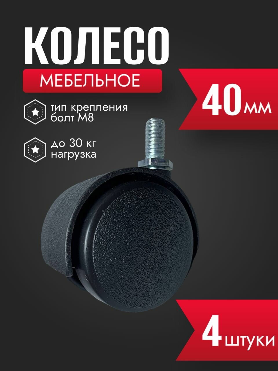 Колесики для мебели 40 мм (опора мебельная колесная) с резьбой М8 комплект 4 шт