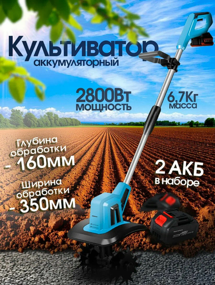 Культиватор аккумуляторный электрический садовый ручной 4 ножа