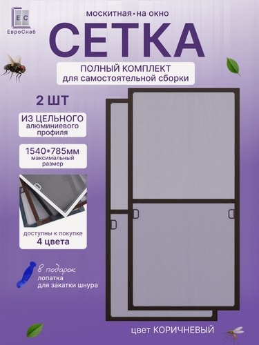 Изображение товара Москитная сетка на окно с креплением, комплект для сборки рамной антимоскитной сетки(Коричневый матовый)-2 комплекта