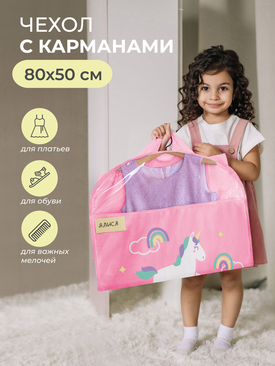 Чехол для одежды Всё на местах Единорог розовый на молнии с ручками 80x50 см