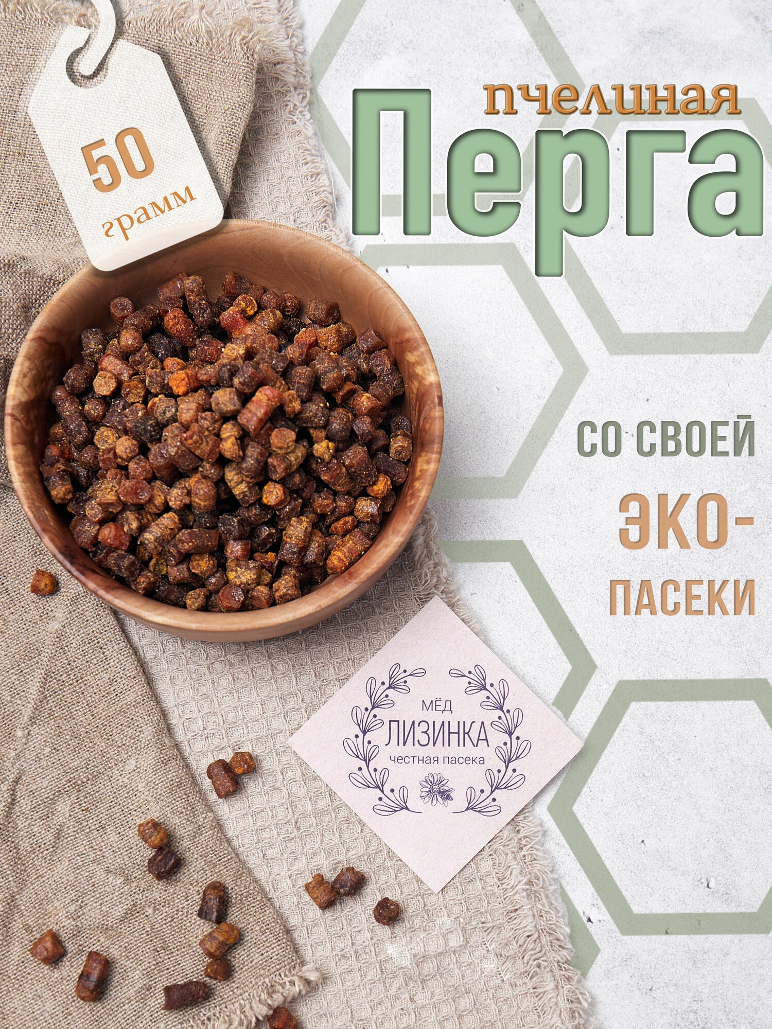 Перга пчелиная 50 г / Отборная и очищенная / Лизинка