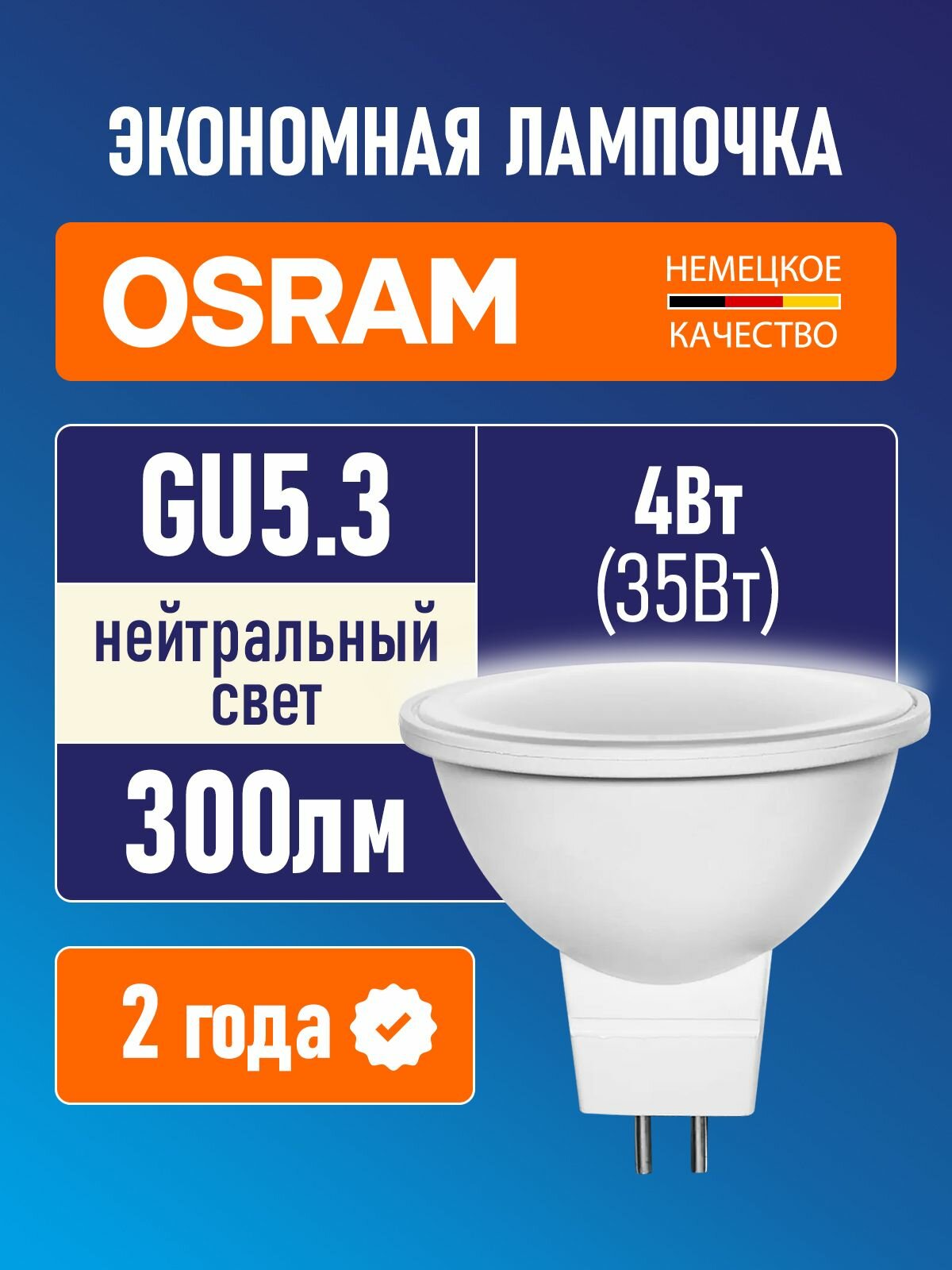Лампа светодиодная GU5.3 OSRAM LED Star MR16 300лм 4Вт 4000К нейтральный свет софит