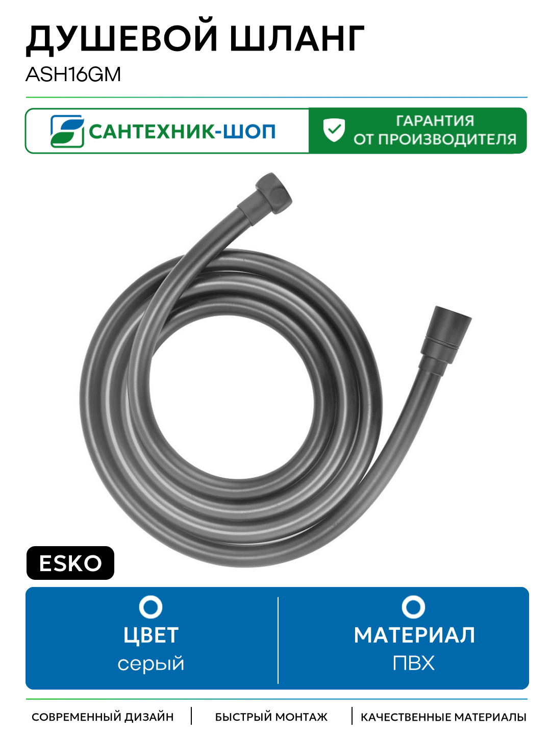 Душевой шланг ESKO ASH16GM цвет Графит ПВХ