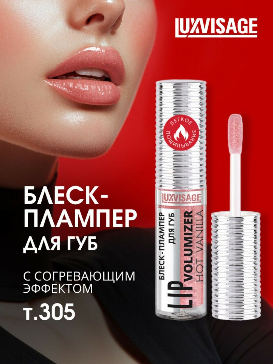 Плампер блеск для губ Luxvisage "Hot Vanilla", для увеличения объема тон 305