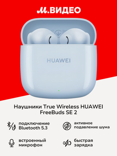 Изображение товара Наушники True Wireless HUAWEI FreeBuds SE 2 Blue