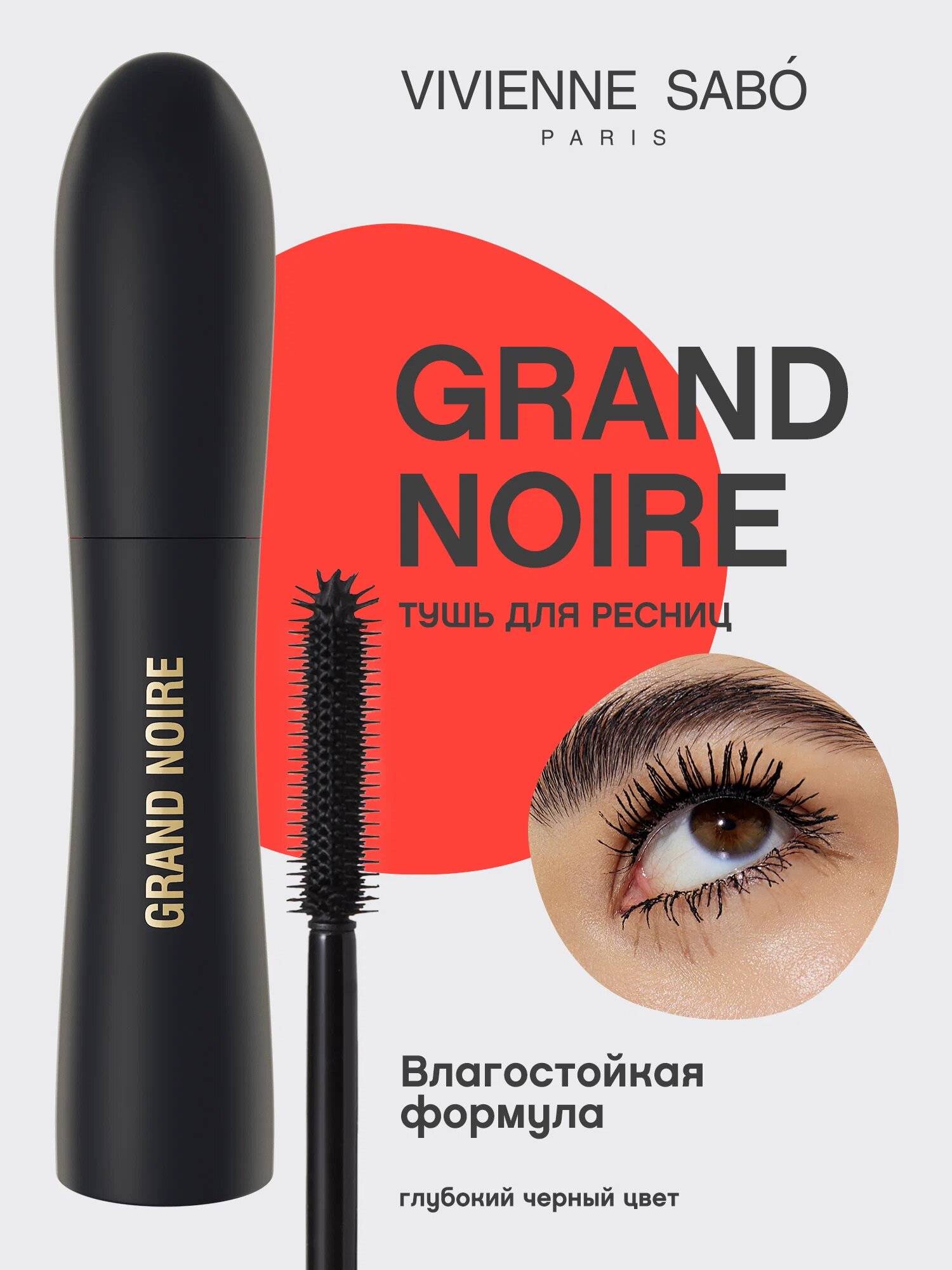 Тушь Vivienne Sabo "Grand Noire", черная, водостойкая, с эффектом объема