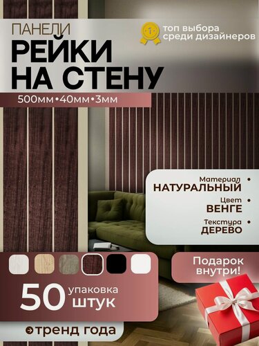 Изображение товара Панели рейки на стену цвет "венге", самоклеящиеся, эко панели, декор для стен