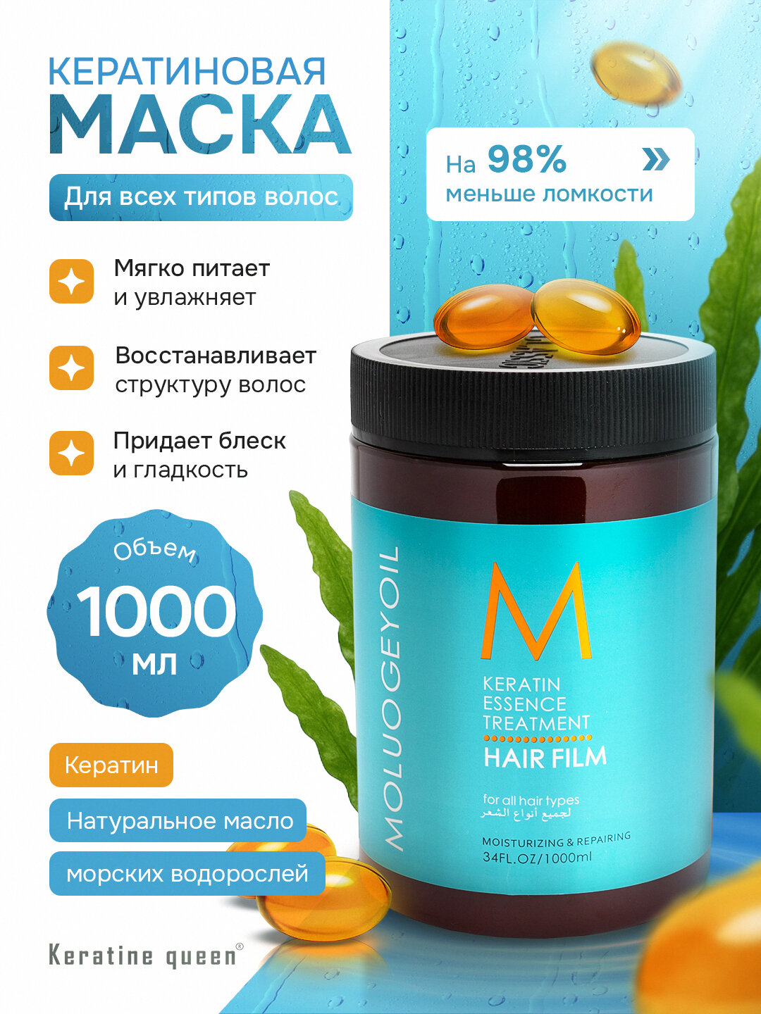 Маска Keratin Queen – питание, восстановление и блеск волос, профессиональный уход, 1000 мл