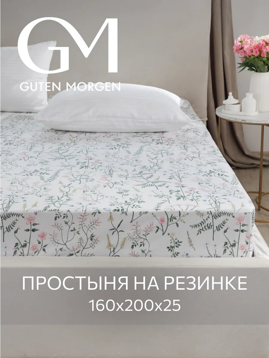 Простыня на резинке, Guten Morgen, Бязь,160x200 Gardenia