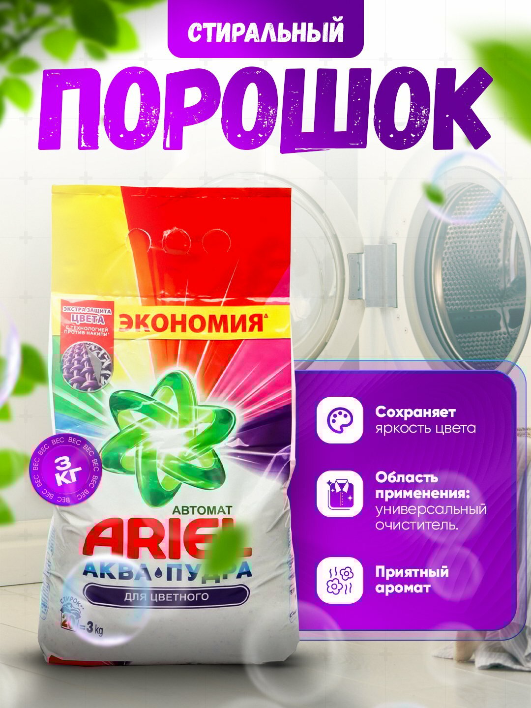 Стиральный порошок Ariel "Color" аква-пудра, для всех типов тканей, 3 кг