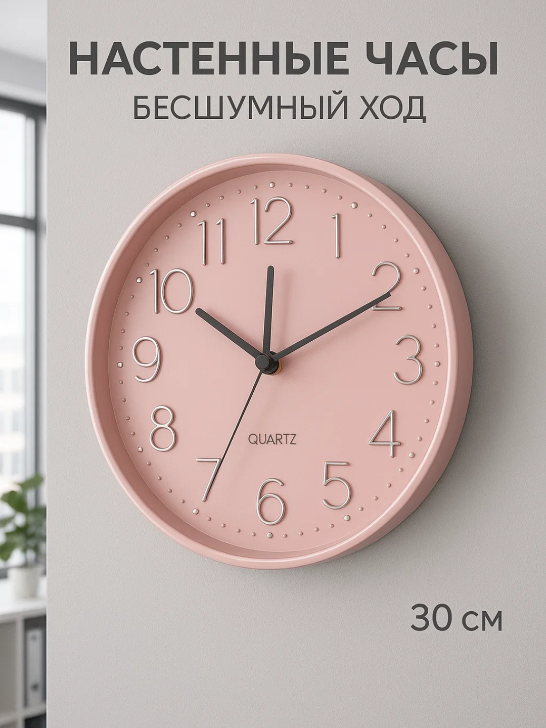 Настенные часы диаметром 30 см с современным дизайном. Благодаря бесшумному механизму, крупным цифрам и точному отображению времени они идеально подойдут для любого помещения.