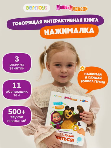 Изображение товара Развивающая интерактивная развивающая игрушка-книжка Нажималка - Маша и Медведь, BertToys