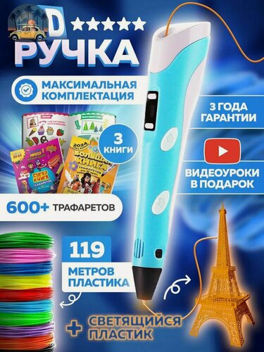 Изображение товара 3d ручка , 3д ручка с набором пластика и трафаретами