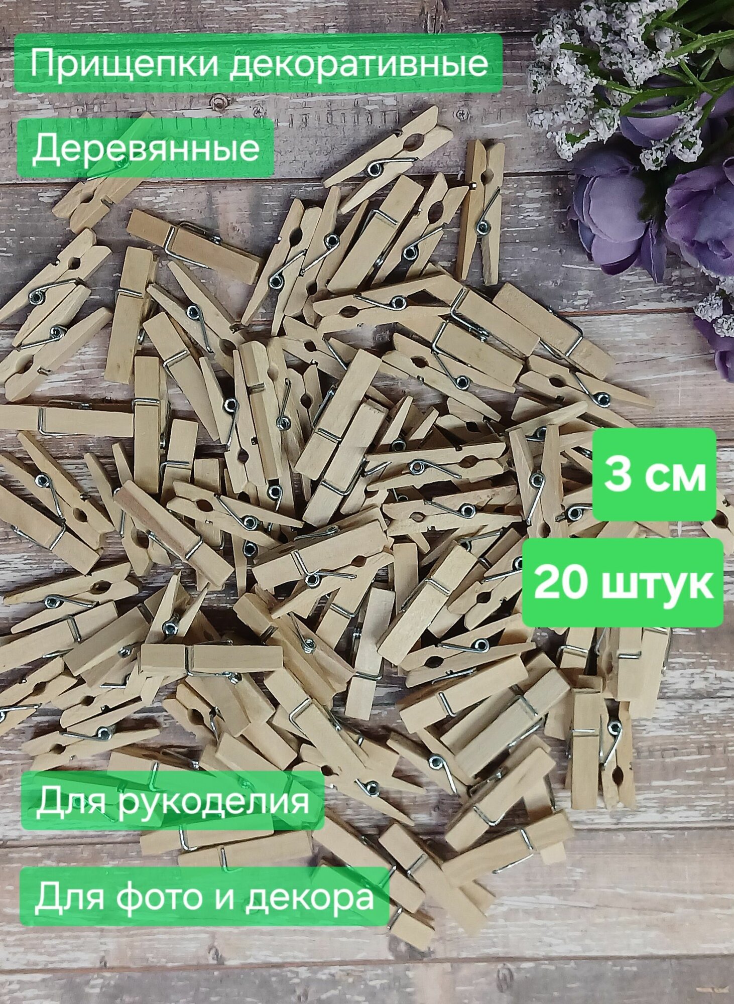 Декоративные прищепки 20 штук 3 сантиметра деревянные для творчества декора и фото