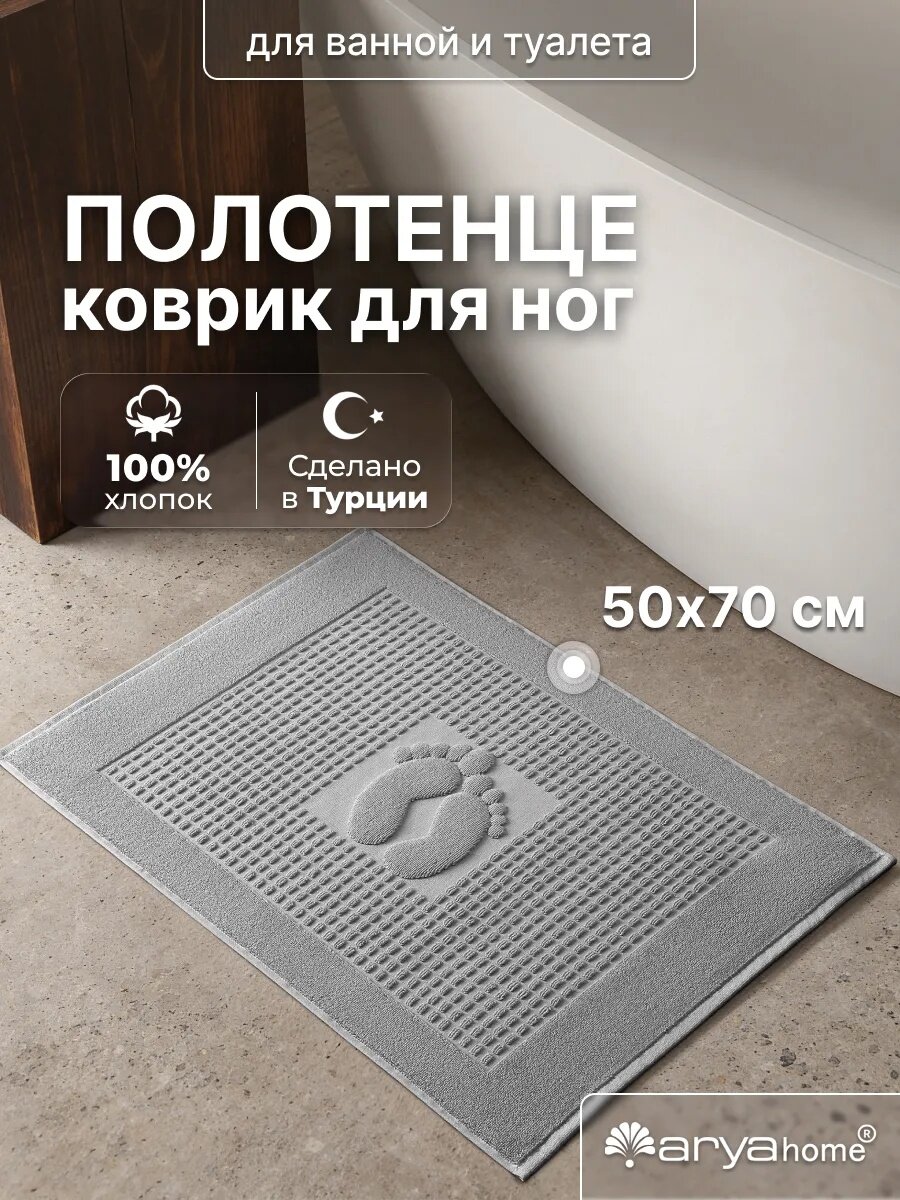 Коврик для ванной махровый 50х70 Arya home Winter Soft, 100% хлопок, серый