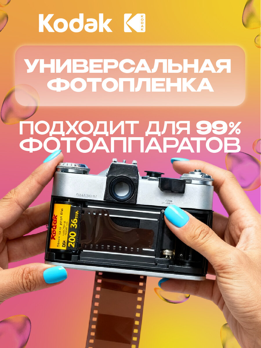 Фотоплёнка Kodak Gold 35 мм цветная негативная ISO 2ОО для фотоаппарата 36 кадров — фото 1