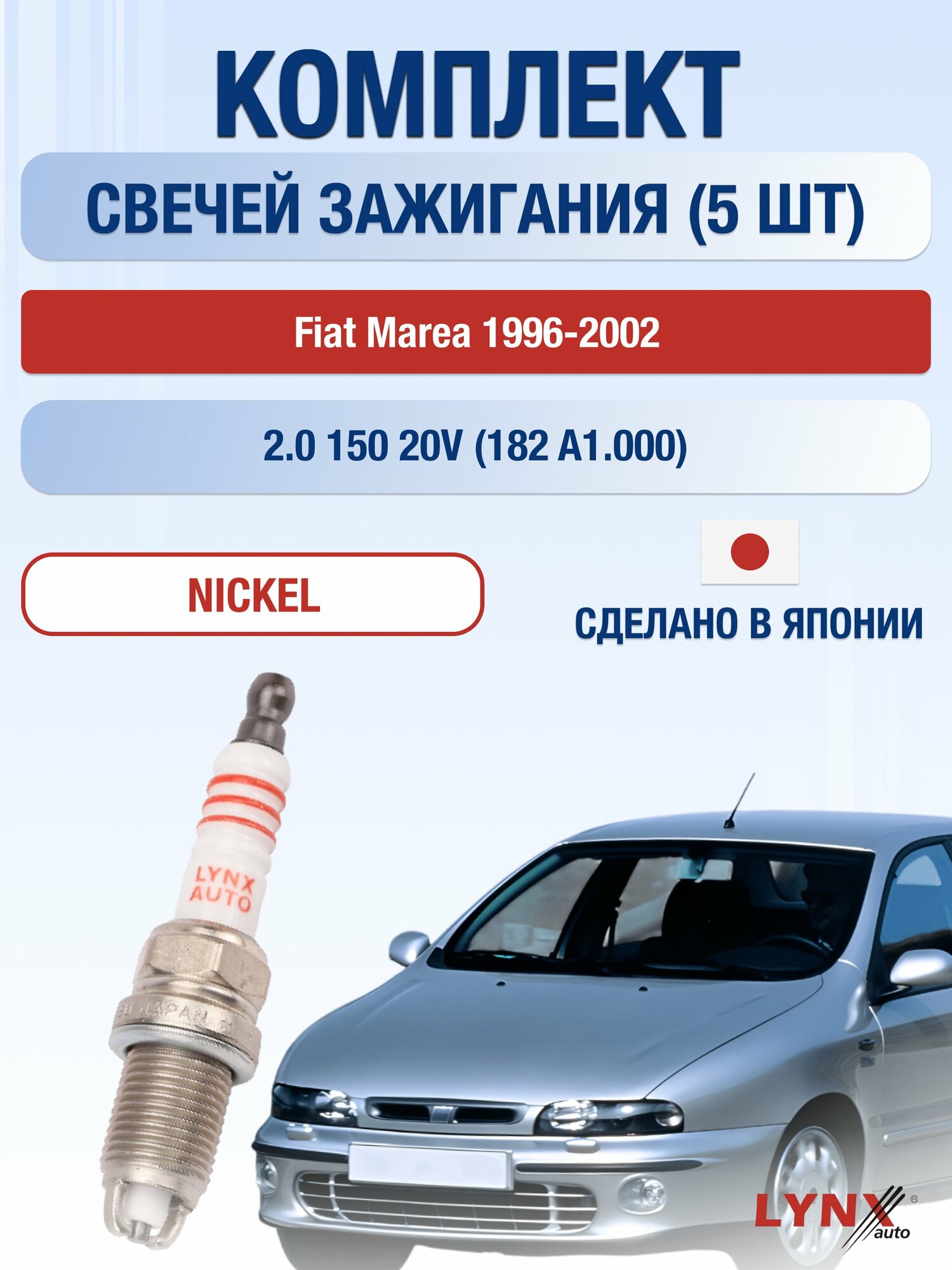 Свечи зажигания на Fiat Marea 1996-2002г./ комплект 5 шт. Двигатель 2.0 150 20V (182 A1.000) SP-165/ LYNXauto
