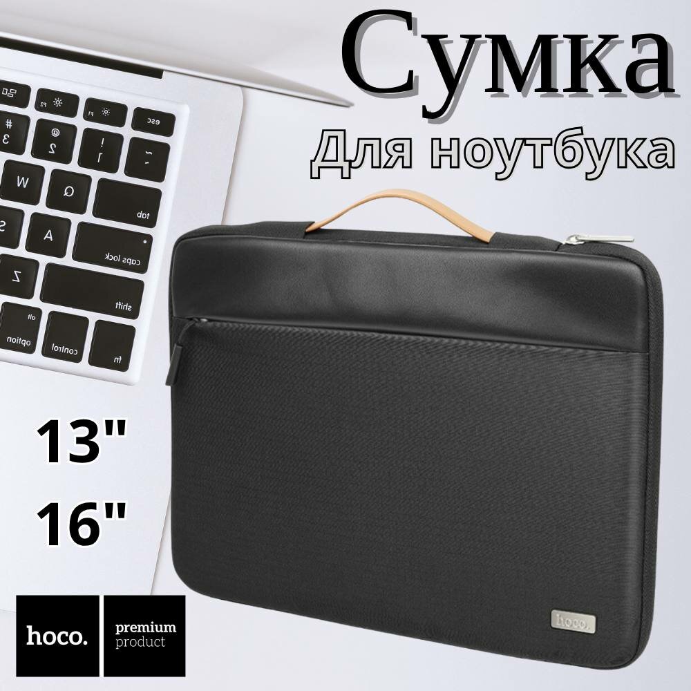 Сумка для ноутбука 16” HOCO GT7, водоотталкивающая, с защитой по периметру, черная