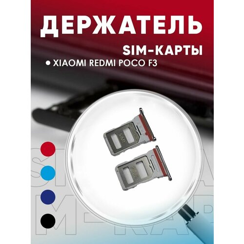 Держатель сим карты, Сим Лоток, Контейнер SIM для Xiaomi Poco F3