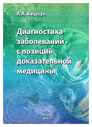 Кишкун А. А. "Диагностика заболеваний с позиций доказательной медицины"