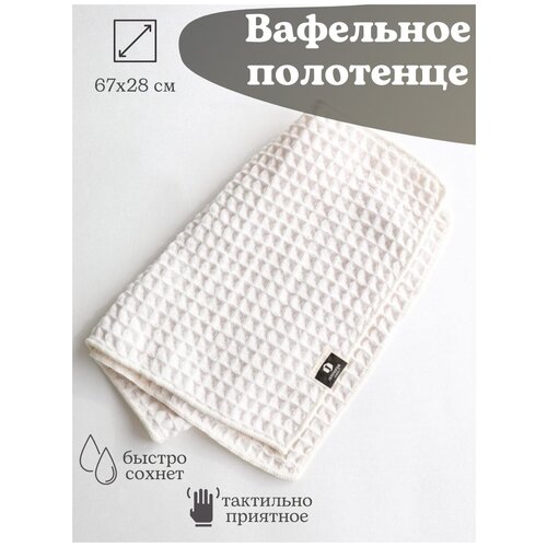 Вафельное полотенце для рук, лица, волос, кухонное