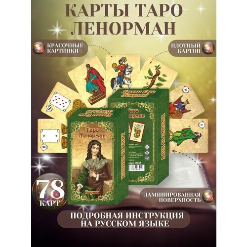 Карты таро для гадания начинающих оракул ленорман красная сова lenormand red owl 36 карт и руководство по гаданию