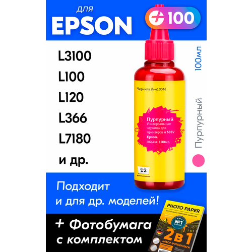 Чернила для принтера Epson L3100, L100, L120, L366, L7180 и др. Краска для заправки струйного принтера (Пурпурный) Magenta, 100мл