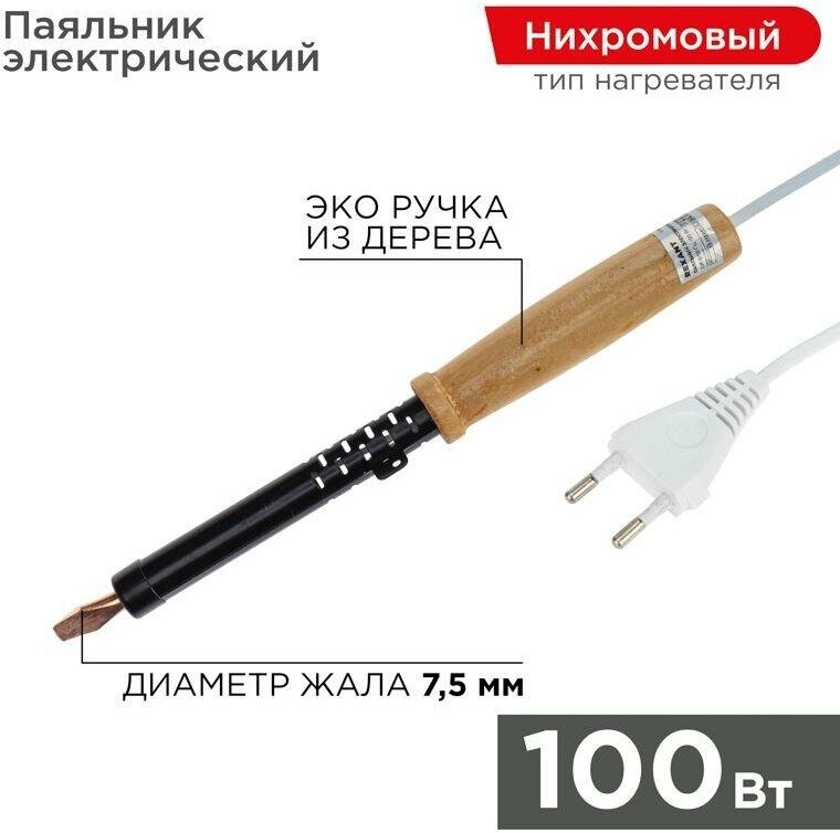 Паяльник ЭПСН 220В 100Вт дерев. ручка ПД Rexant 12-0291 ( 1шт. )