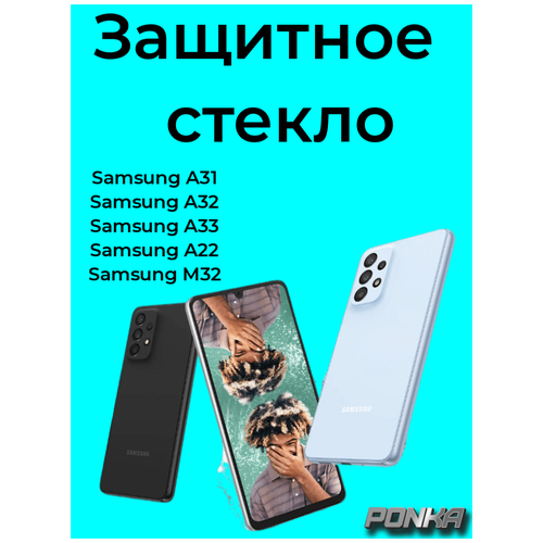 Защитное стекло на Samsung A31/Samsung A32/Samsung A33/Samsung A22/Samsung M32