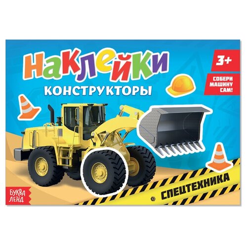 Наклейки конструкторы Спецтехника 12 стр 433₽