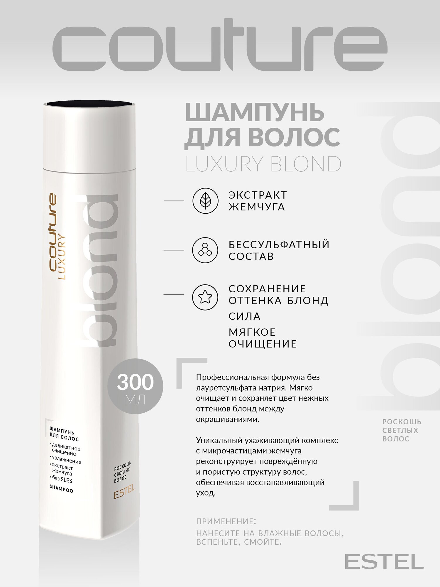 ESTEL PROFESSIONAL Набор для волос HAUTE COUTURE LUXURY BLOND: шампунь 300 мл, бальзам 250 мл, масло- уход 50 мл.