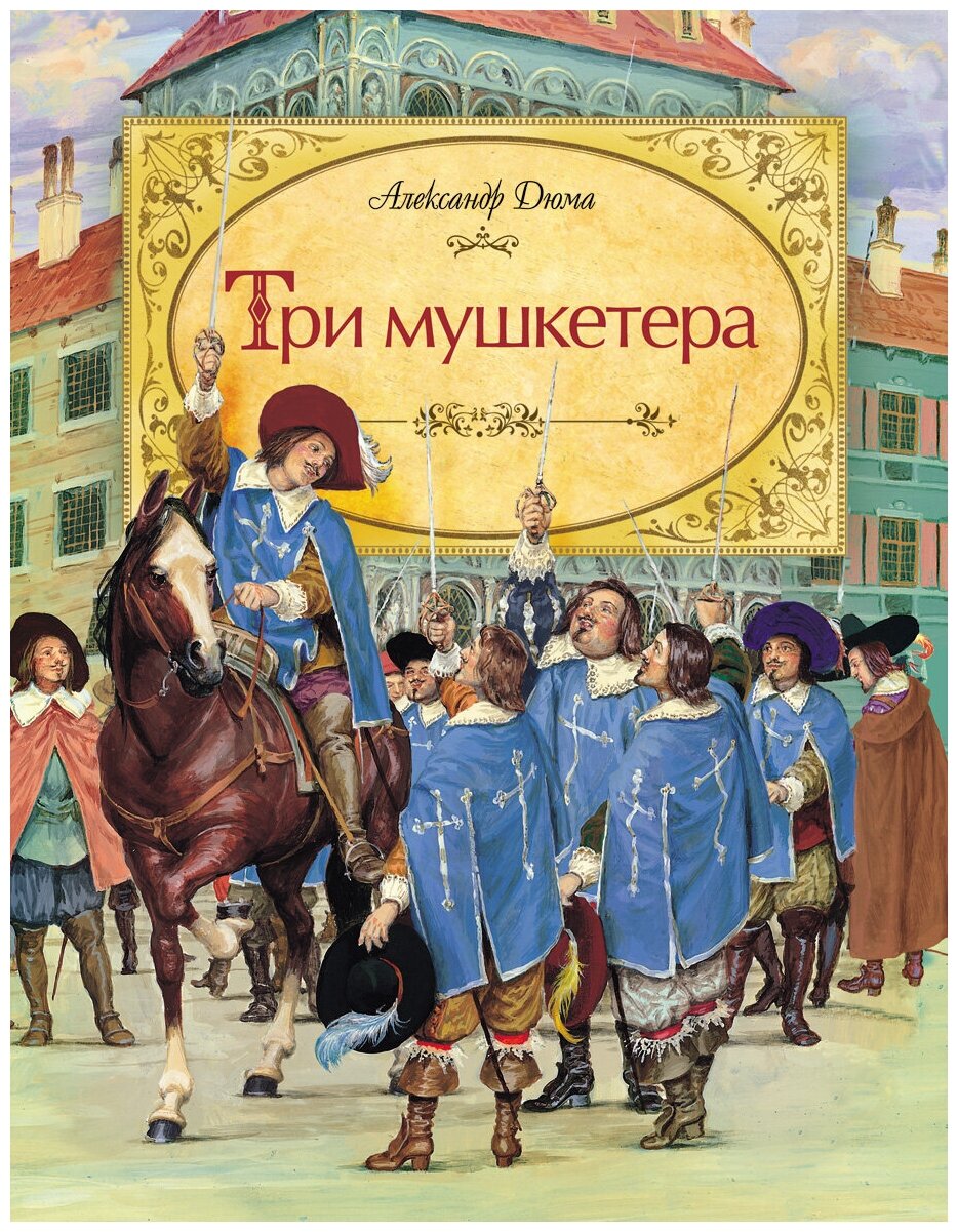 Три мушкетера картинка для детей