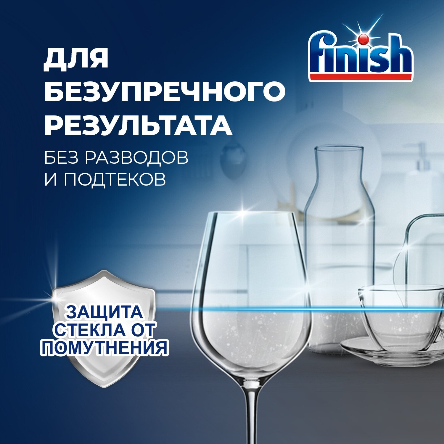 Ополаскиватель для посудомоечной машины Finish Shine & Protect