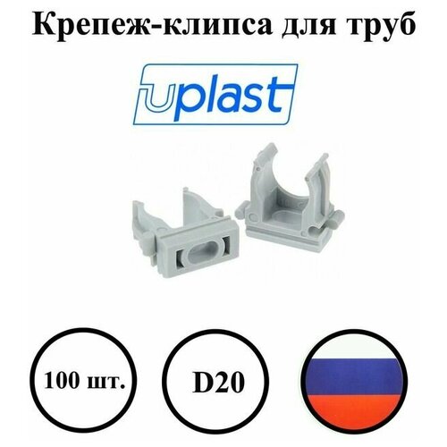 Крепеж-клипса для трубы гофрированной uplast (100шт), диаметр 20 мм
