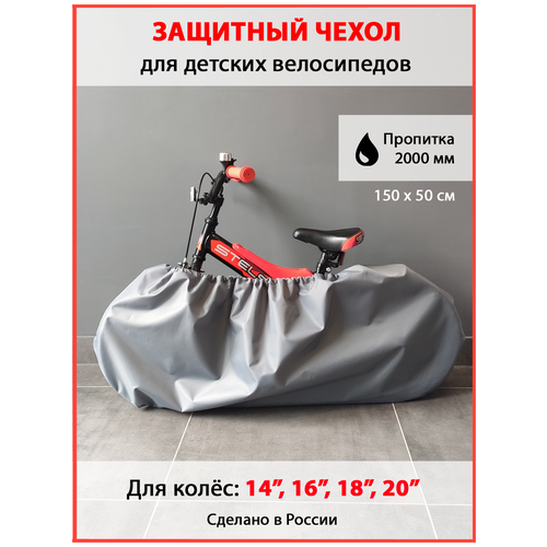 Защитный чехол на перевозки и хранения детского и подросткового велосипеда (размер 150 х 50 см) с пропиткой 2000 мм