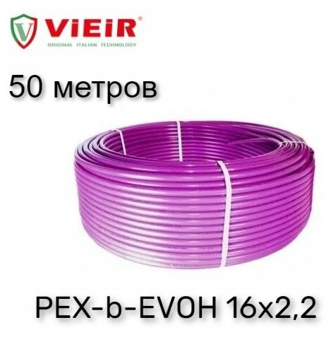 Труба из сшитого полиэтилена для теплого пола VIEIR PEX-b-EVOH 16х22 50 метров (фиолетовая)