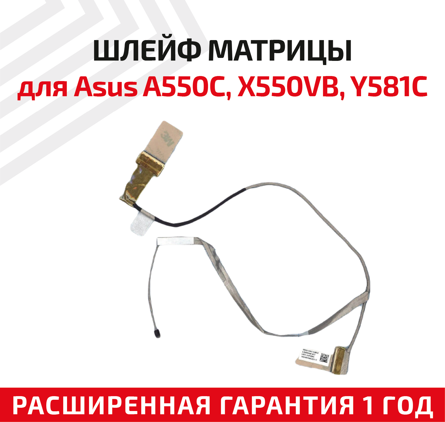 Шлейф матрицы для ноутбука Asus A550C, X550VB, Y581C, F550L, A550, R510CA, W518L