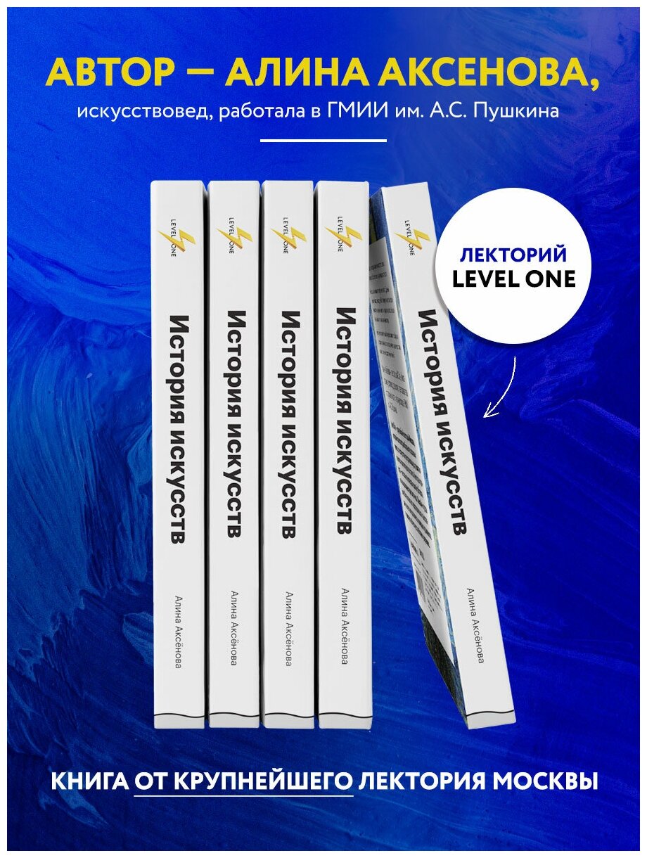 Аксенова Алина Сергеевна. История искусств. Просто о важном. Стили, направления и течения. Level One. Новый уровень знаний