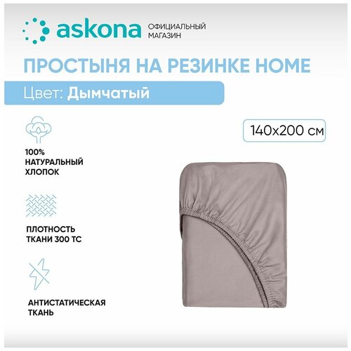 Простыня на резинке 140*200 Askona Home (Аскона) Дымчатый