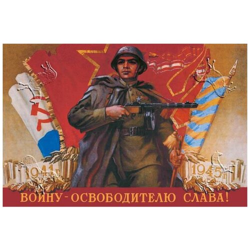 Воину-освободителю слава. Идеология советский плакат на жести 20 на 30 см. шнур-подвес в подарок