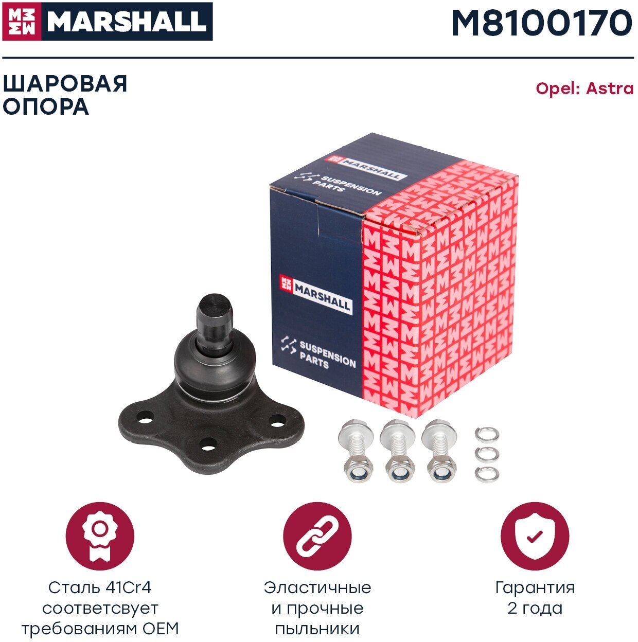 Опора шаровая MARSHALL M8100170 для Opel Astra G, H, Opel Meriva B, Opel Omega, Opel Vectra, Opel Zafira A, B, Saab 9-5 // кросс-номер TRW JBJ100