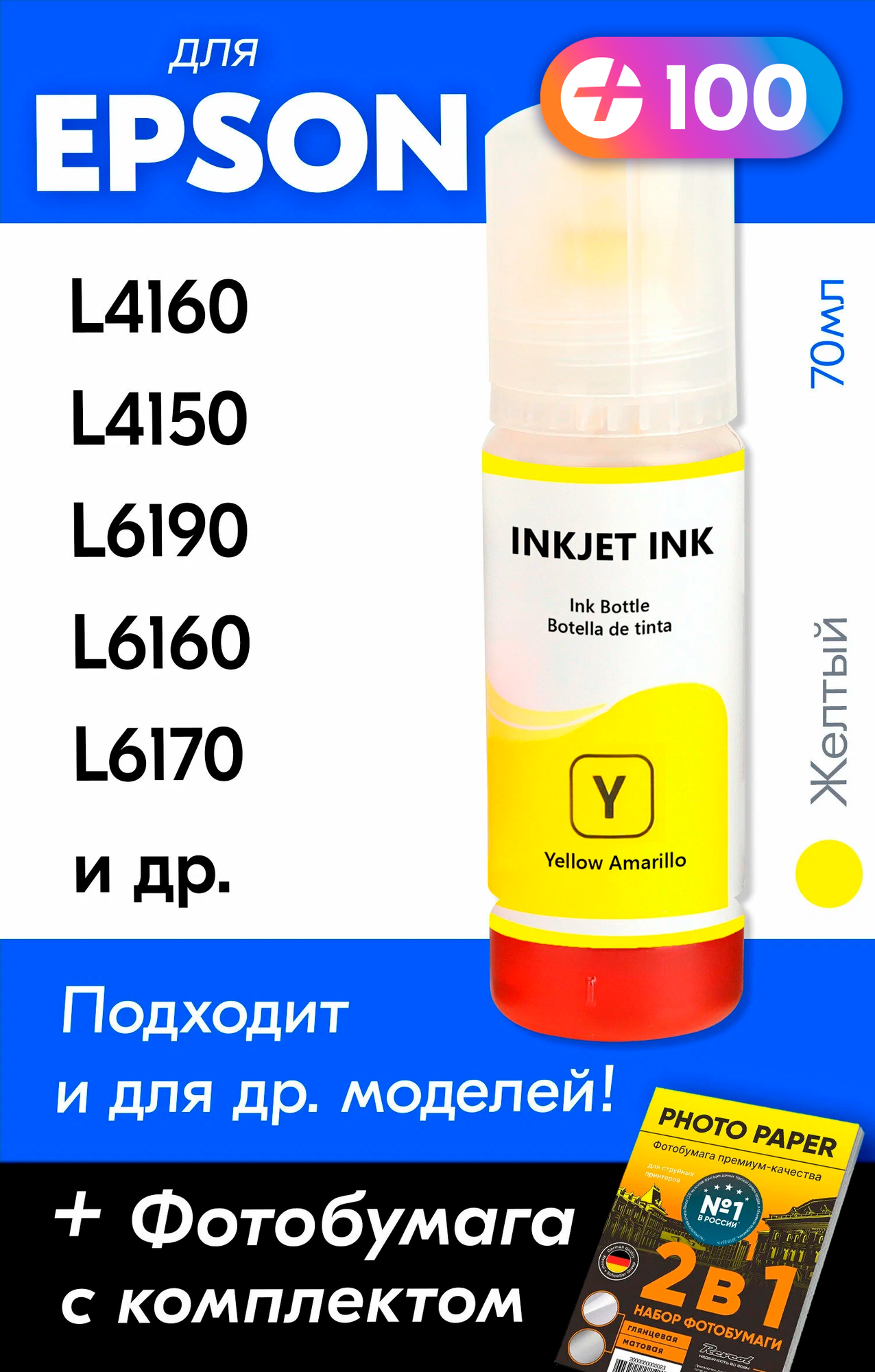 Чернила для Epson 101 на принтер Epson L4150, L4160, L14150, L4260, L6170, L6290, L6190, L6160, L4167, L6270, L4266 и др. Краска для заправки струйного принтера, (Желтый) Yellow