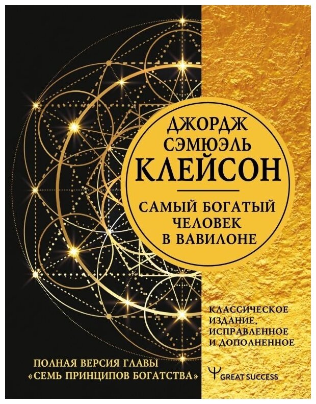 Самый богатый человек в Вавилоне Классическое издание исправленное и дополненное - фото №1